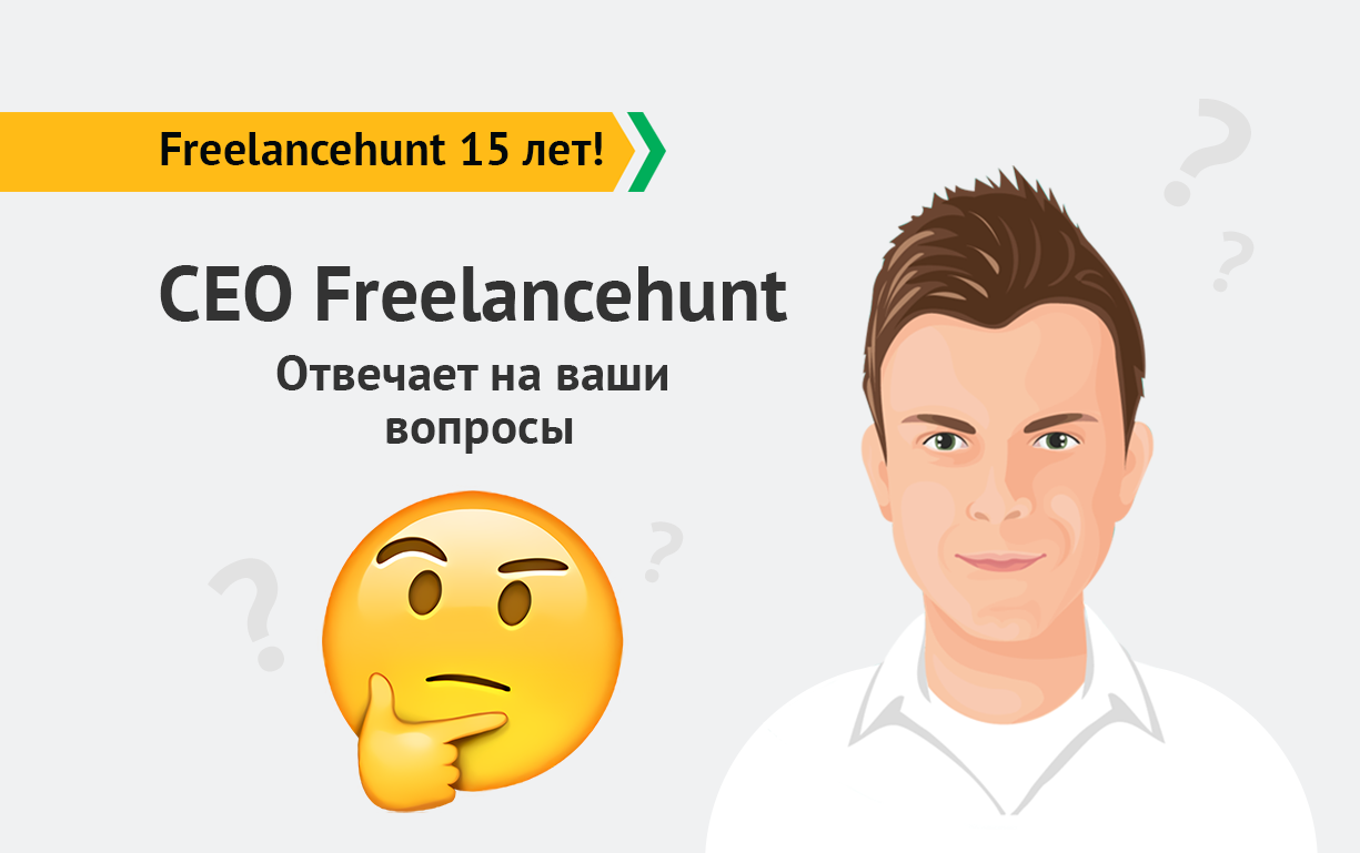 Спецпроект: «Freelancehunt 15 лет». CEO Freelancehunt отвечает на ваши вопросы