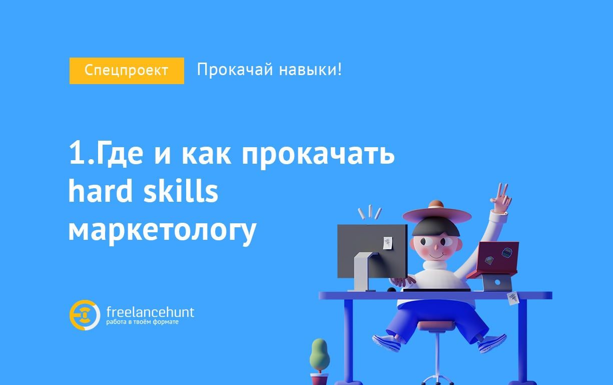 Где и как прокачать hard skills маркетологу. Часть 1. Топы не рекомендуют курсы...