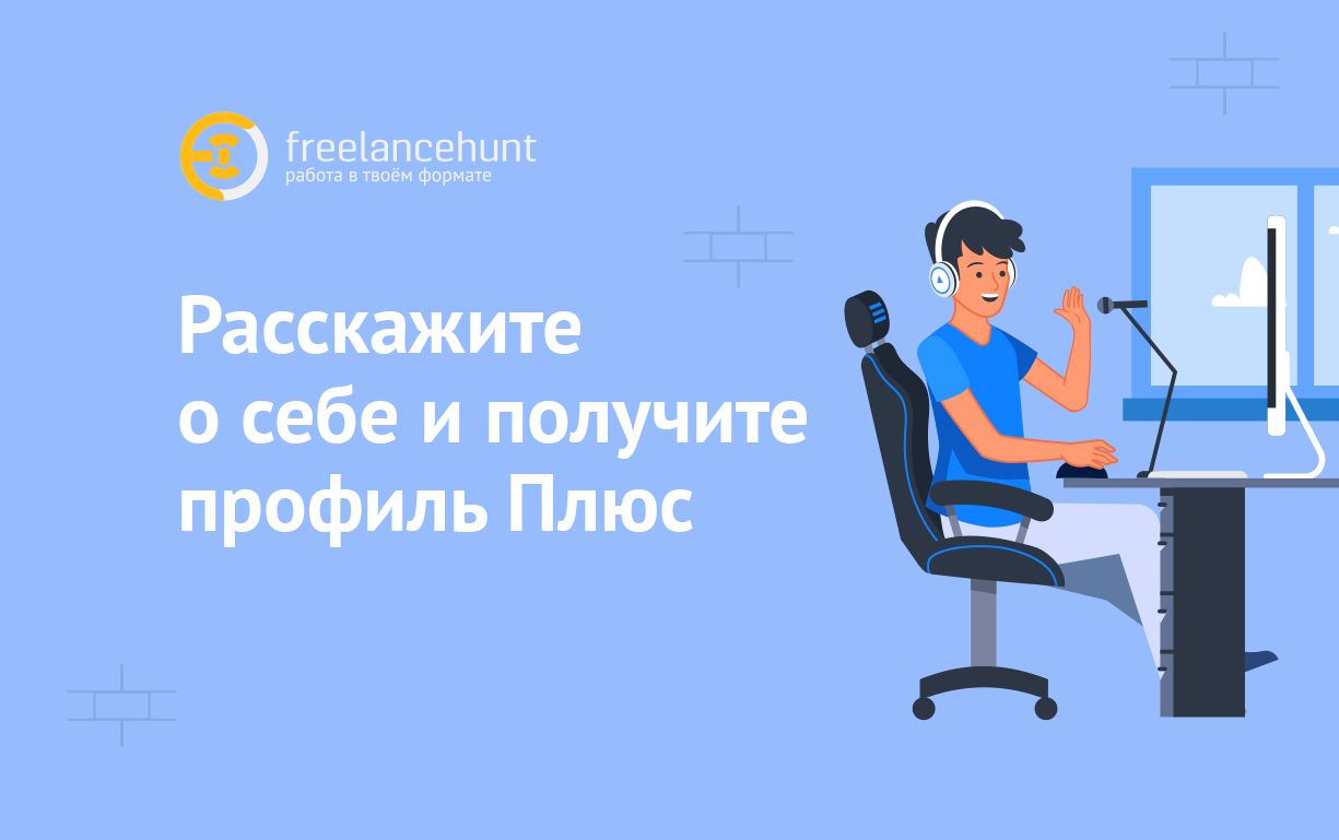Расскажите о себе и получите Plus