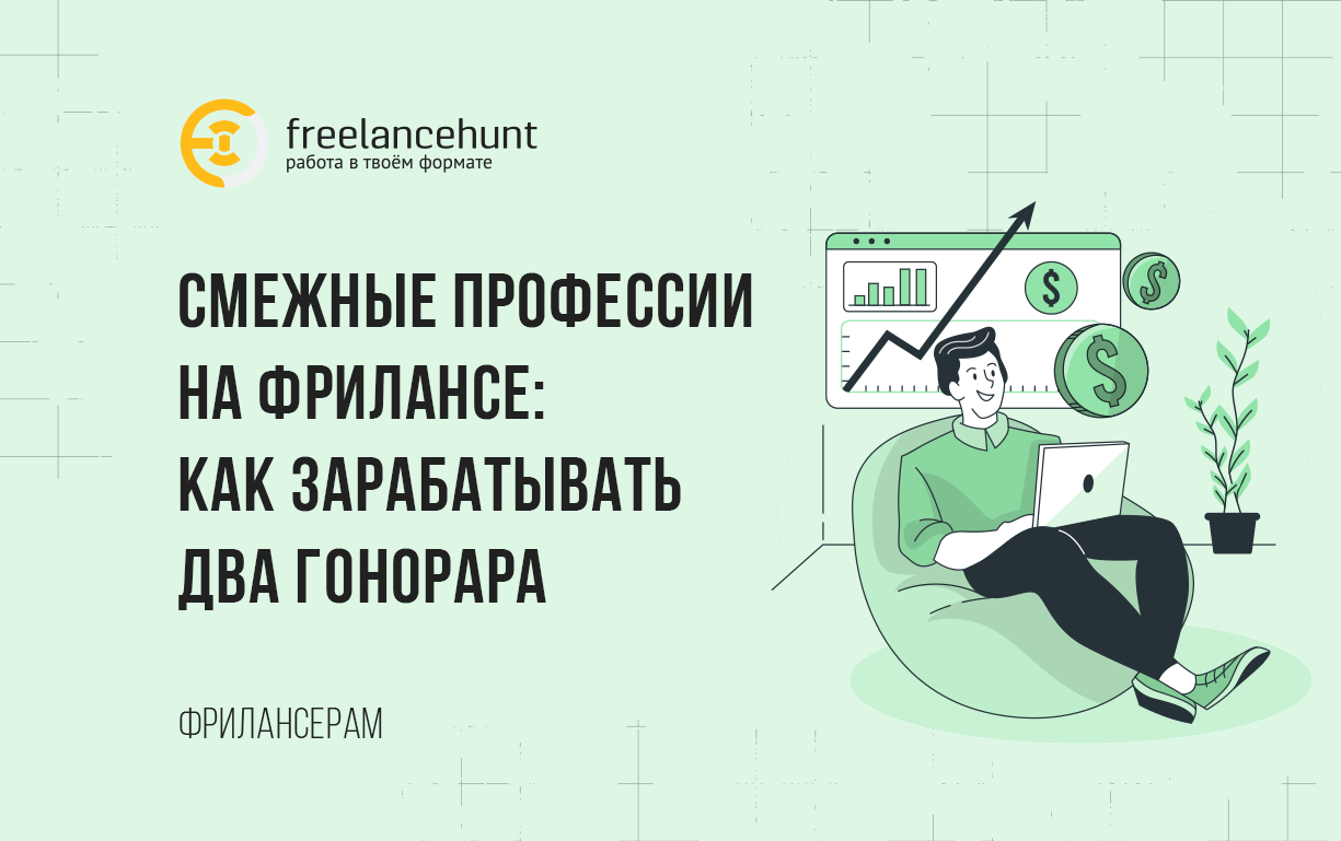Смежные профессии на фрилансе: как зарабатывать два гонорара