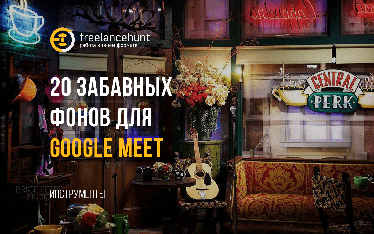 20 забавных фонов для Google Meet