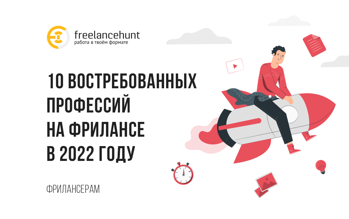 10 востребованных профессий на фрилансе в 2022 году