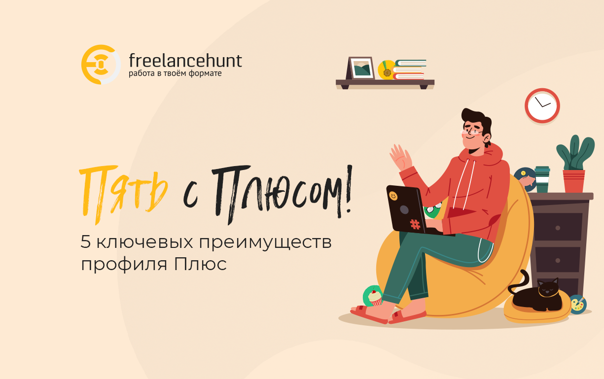 Пять с Плюсом!