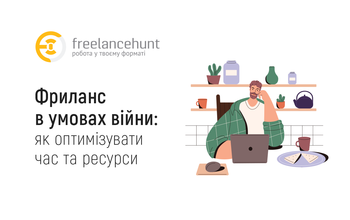 Фриланс в умовах війни: як оптимізувати час та ресурси