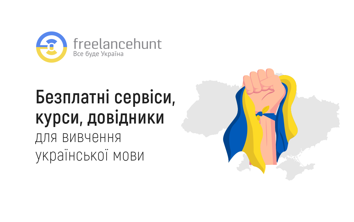 Безплатні сервіси, курси, довідники для вивчення української мови