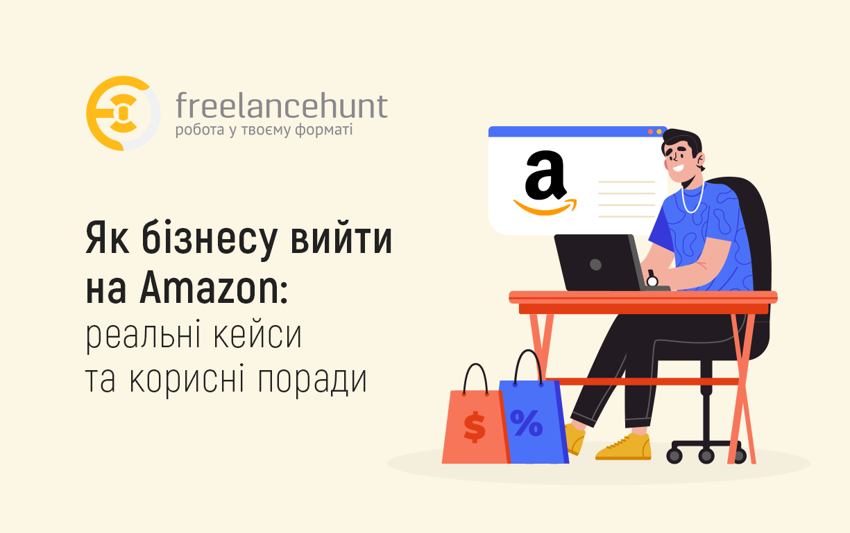Як бізнесу вийти на Amazon: реальні кейси та корисні поради від фрилансерів Freelancehunt