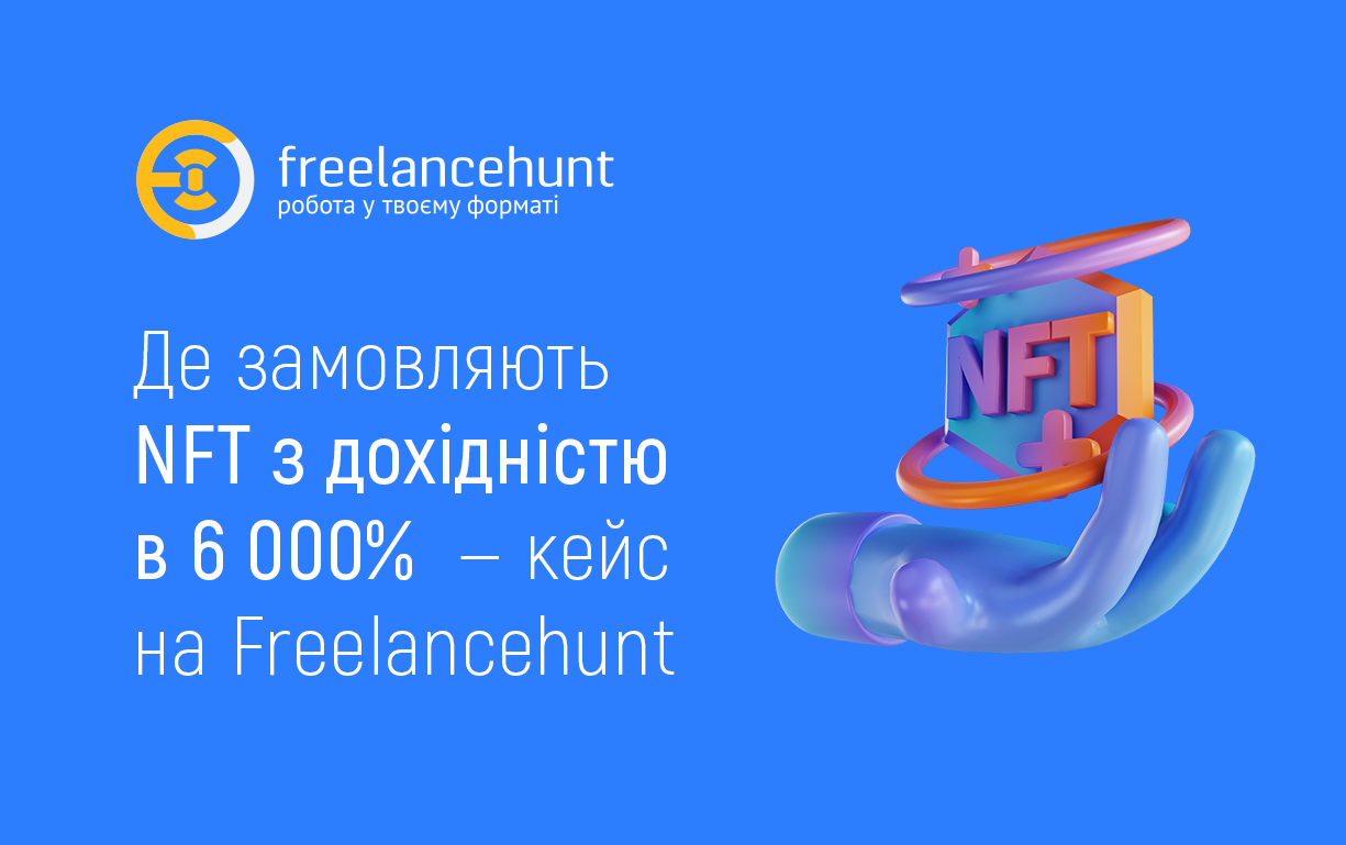 Де замовляють NFT з дохідністю в 6 000% — кейс на Freelancehunt