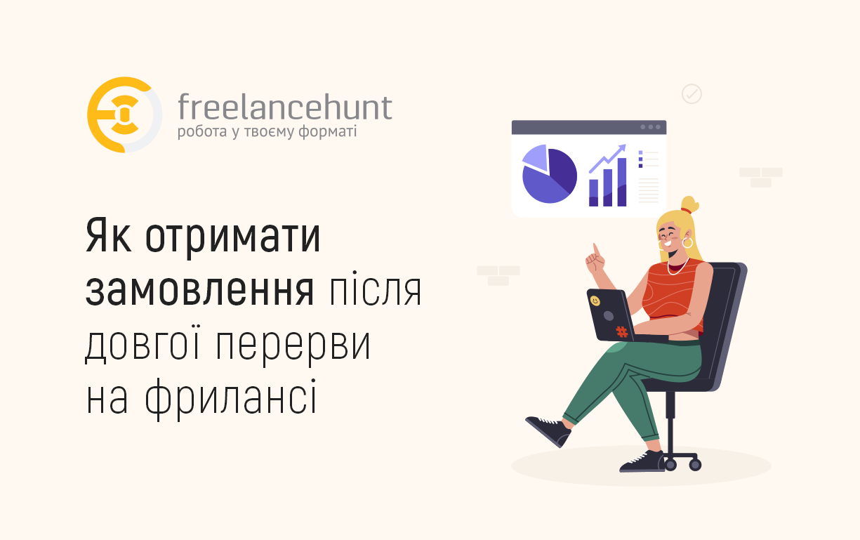 Як отримати замовлення після довгої перерви на фрилансі