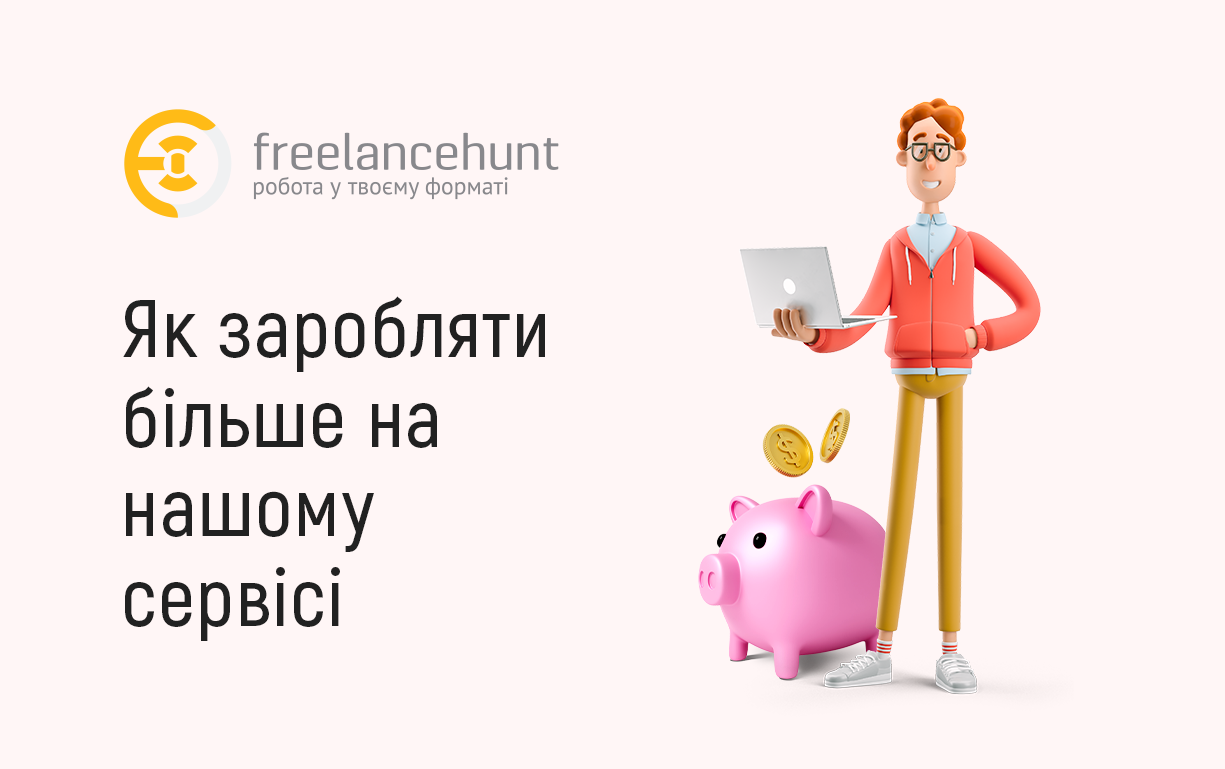 Як заробляти більше грошей на сервісі фрилансу