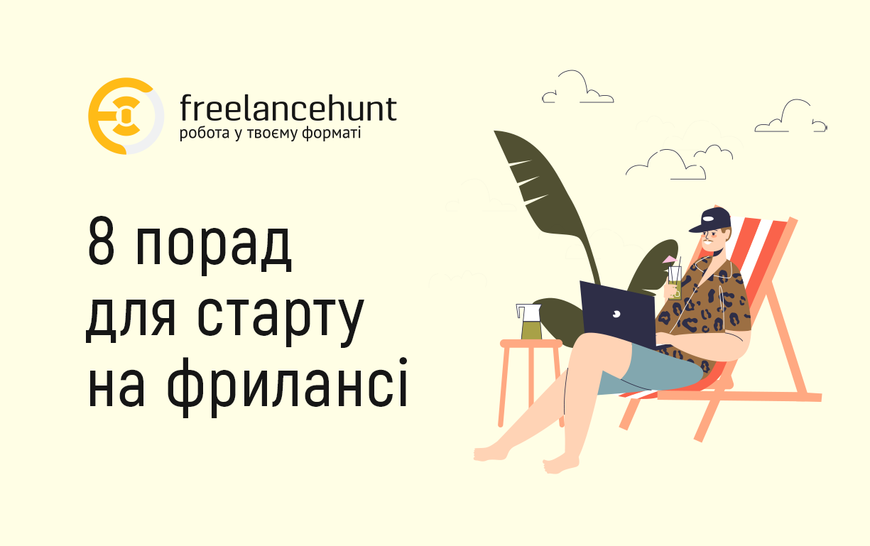8 порад для старту на фрилансі