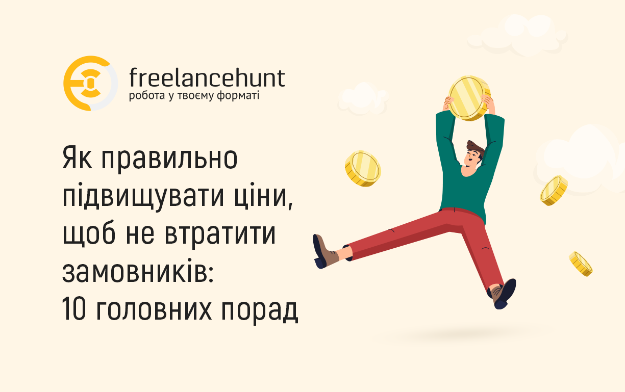 Як правильно підвищувати ціни, щоб не втратити замовників: 10 головних порад