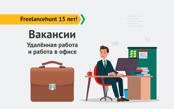 Спецпроект: «Freelancehunt 15 лет». Новое направление — Вакансии