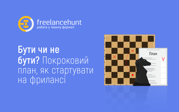Бути чи не бути? Покроковий план, як стартувати на фрилансі