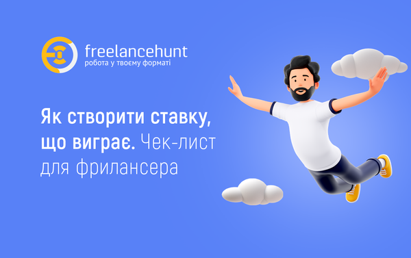 Як створити ставку, що виграє. Чек-лист для фрилансера