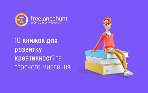 10 книжок для розвитку креативності та творчого мислення