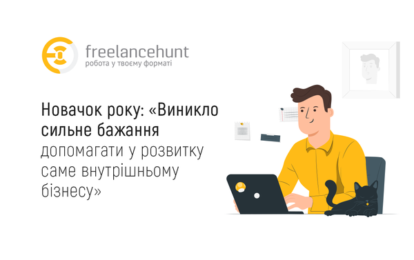 Новачок року: «Виникло сильне бажання допомагати у розвитку саме внутрішньому бізнесу»
