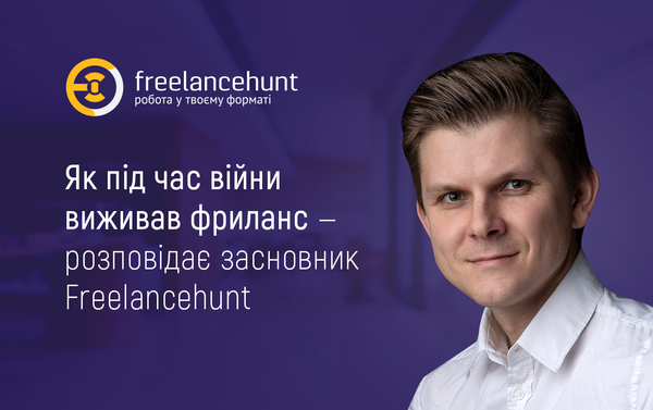 Як під час війни виживав фриланс — розповідає засновник Freelancehunt Олег Топчій