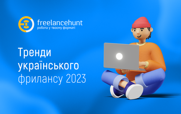 Тренди українського фрилансу 2023