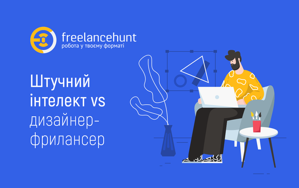Штучний інтелект vs дизайнер-фрилансер