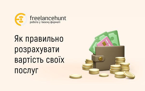 Як правильно розрахувати вартість своїх послуг
