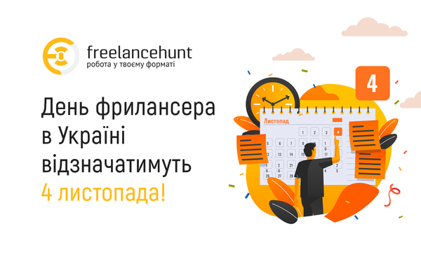 День фрилансера в Україні відзначатимуть 4 листопада!